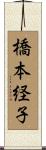 橋本経子 Scroll