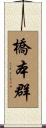 橋本群 Scroll