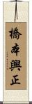 橋本興正 Scroll