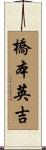 橋本英吉 Scroll