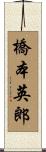 橋本英郎 Scroll