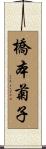 橋本菊子 Scroll