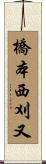 橋本西刈又 Scroll
