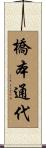 橋本通代 Scroll