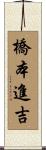 橋本進吉 Scroll