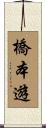 橋本遊 Scroll
