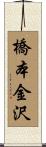 橋本金沢 Scroll