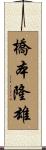 橋本隆雄 Scroll