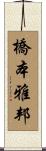 橋本雅邦 Scroll
