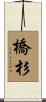 橋杉 Scroll