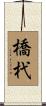 橋杙 Scroll