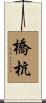 橋杭 Scroll