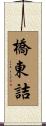 橋東詰 Scroll