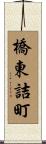 橋東詰町 Scroll