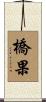 橋果 Scroll