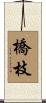 橋枝 Scroll