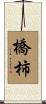 橋柿 Scroll