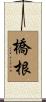 橋根 Scroll