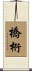 橋桁 Scroll