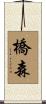 橋森 Scroll