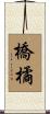 橋橘 Scroll