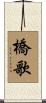 橋歌 Scroll