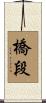 橋段 Scroll