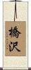 橋沢 Scroll