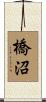 橋沼 Scroll