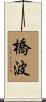 橋波 Scroll