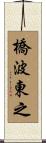 橋波東之 Scroll