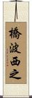 橋波西之 Scroll