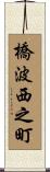 橋波西之町 Scroll
