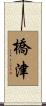 橋津 Scroll