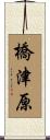 橋津原 Scroll
