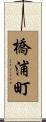 橋浦町 Scroll