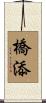 橋添 Scroll