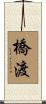 橋渡 Scroll