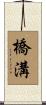 橋溝 Scroll