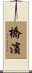 橋濱 Scroll