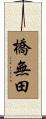 橋無田 Scroll