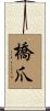橋爪 Scroll