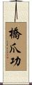 橋爪功 Scroll