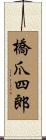 橋爪四郎 Scroll
