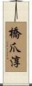 橋爪淳 Scroll