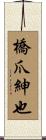 橋爪紳也 Scroll