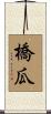 橋瓜 Scroll