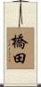 橋田 Scroll