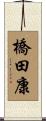 橋田康 Scroll