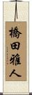 橋田雅人 Scroll